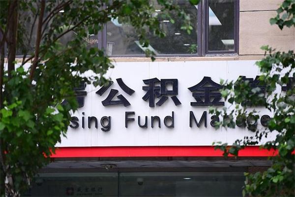有房贷公积金能提现么吗_巢湖公积金代办在职离职封存服务